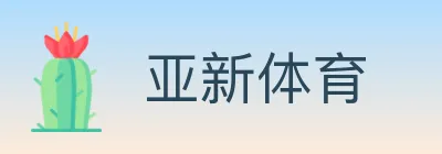 亚新体育 logo